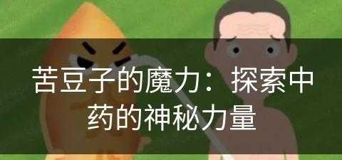 苦豆子的魔力：探索中药的神秘力量